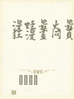 漫蛙最火最热最狂漫画网页