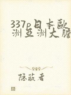 337p日本欧洲亚洲大胆在线封面