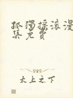 孤独摇滚漫画全集免费