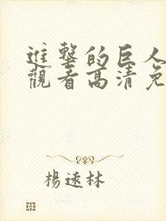 进击的巨人在线观看高清免费