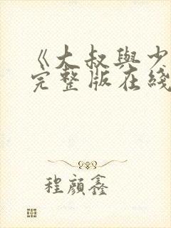 《大叔与少女》完整版在线观看