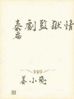 泰剧监狱情番外篇封面