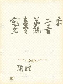 剑来第二季8集免费观看