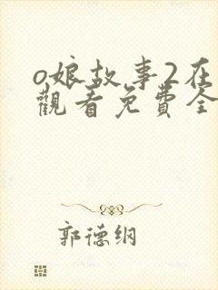 o娘故事2在线观看免费全集封面