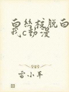 白丝校脱白丝让我c动漫封面