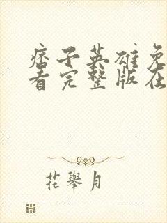 痞子英雄免费观看完整版在线全集