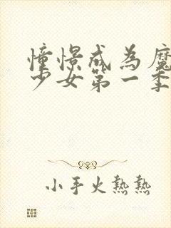 憧憬成为魔法的少女第一季在线观看