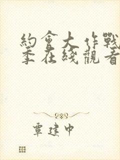 约会大作战第二季在线观看樱花