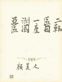 亚洲一区二区三区国产日韩欧美
