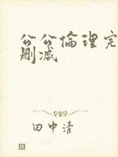 公公伦理完整无删减