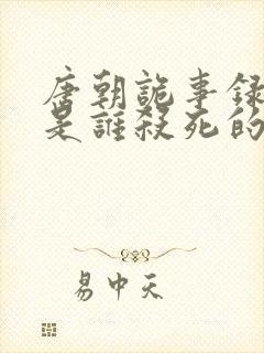 唐朝诡事录多宝是谁杀死的