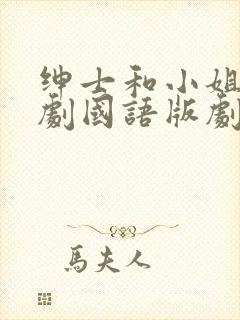 绅士和小姐电视剧国语版剧情介绍封面