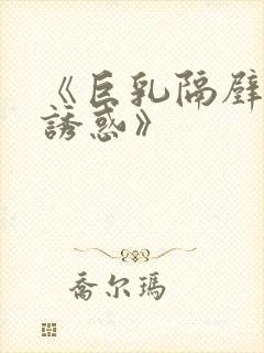 《巨乳隔壁人妻诱惑》封面