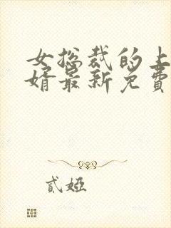 女总裁的上门女婿最新免费阅读