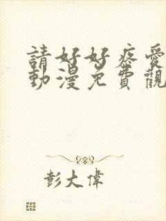 请好好疼爱里面动漫免费观看全集