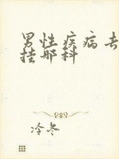 男性疾病去医院挂哪科封面