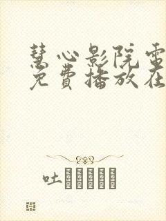 慧心影院电视剧免费播放在线观看