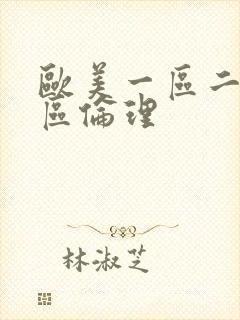 欧美一区二区三区伦理封面