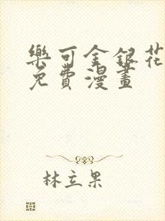 乐可金银花全文免费漫画