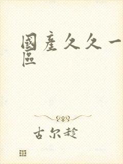 国产久久一区二区