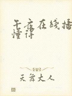 午夜在线播放你懂得封面