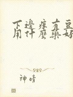 下边痒有豆腐渣用什么药好