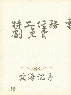 特工任务 电视剧 免费