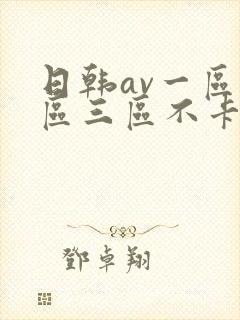 日韩av一区二区三区不卡