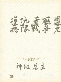 复仇者联盟3:无限战争免费完整版