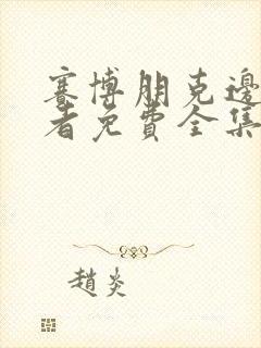 赛博朋克边缘行者免费全集