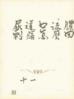 尿道口流脓撒尿刺痛怎么回事