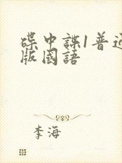 碟中谍1普通话版国语