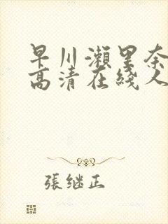 早川濑里奈av高清在线人妻