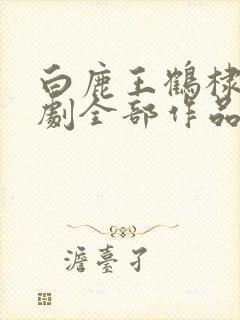 白鹿王鹤棣电视剧全部作品