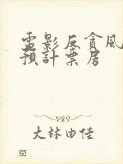 电影反贪风暴5预计票房