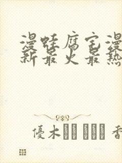 漫蛙腐宅漫画最新最火最热