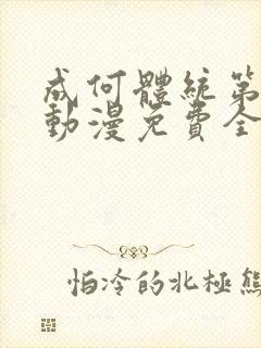 成何体统第二季动漫免费全集观看