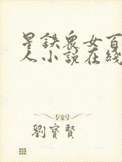 星铁众女百合同人小说在线阅读