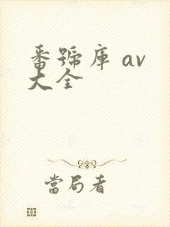 番号库 av 大全