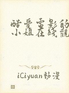 酷爱电影的庞波小姐在线观看