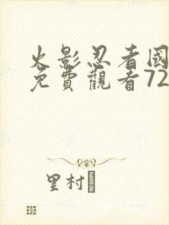 火影忍者国语版免费观看720