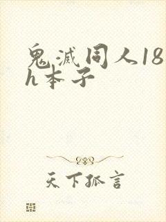 鬼灭同人18禁h本子