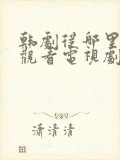 韩剧从哪里免费观看电视剧