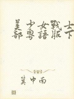 美少女战士第一部粤语版下载