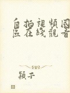 自拍视频国产一区在线观看