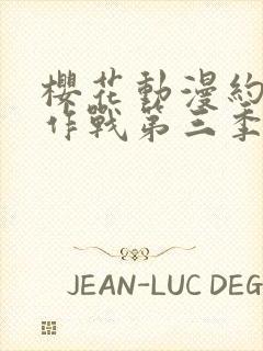 樱花动漫约会大作战第三季