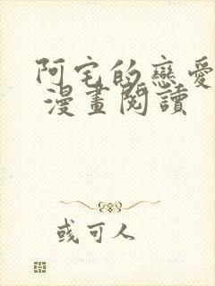 阿宅的恋爱真难 漫画阅读