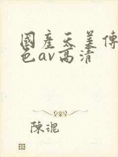 国产天美传媒性色av高清