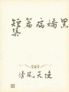 短篇病娇黑化合集封面