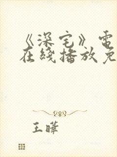 《深宅》电视剧在线播放免费观看